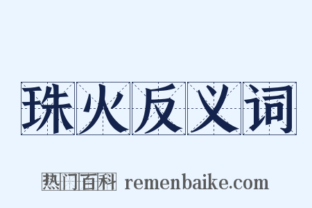 珠火反义词是什么意思的图片